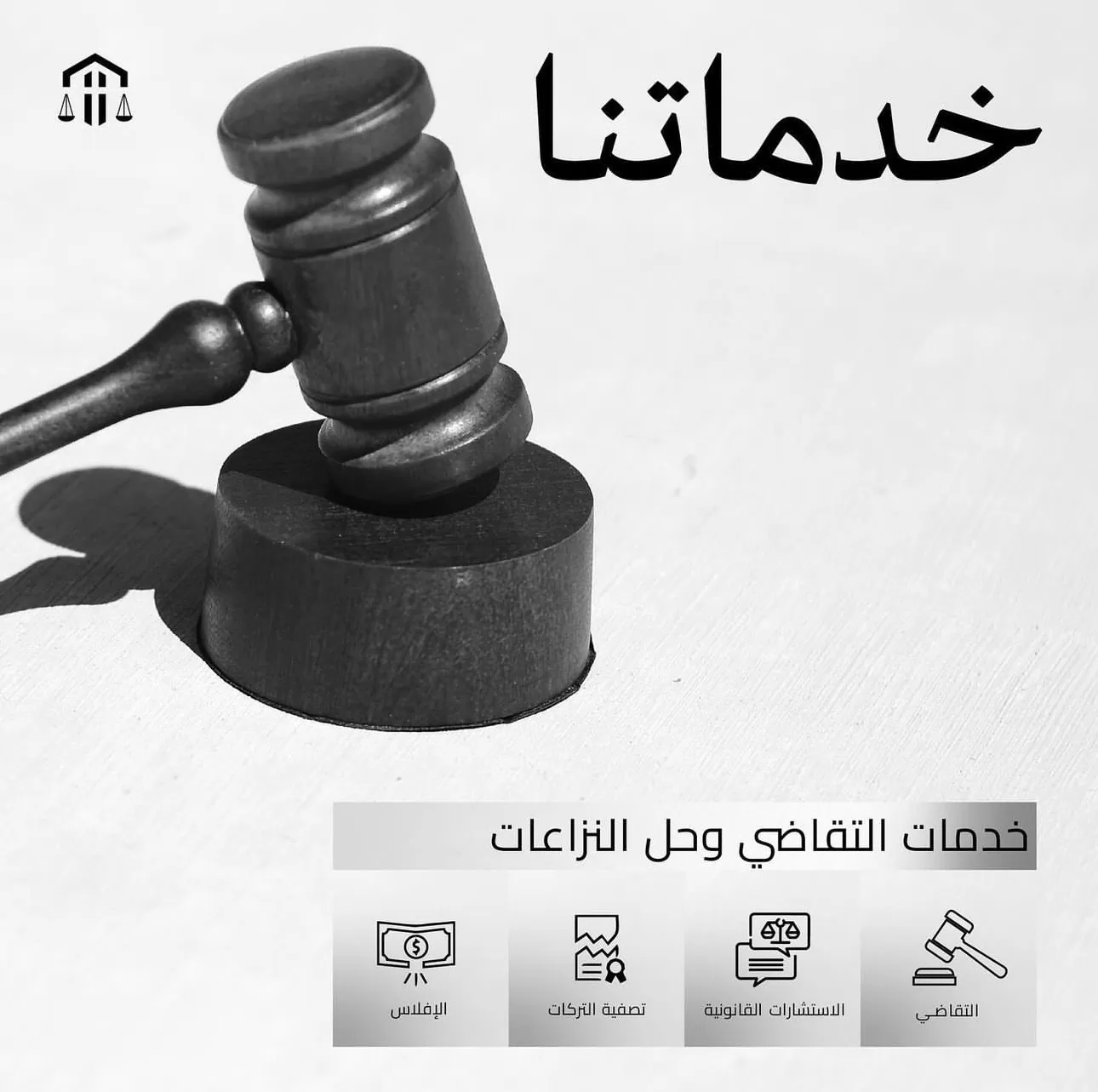 خدماتنا — خدمات التقاضي وحل النزاعات