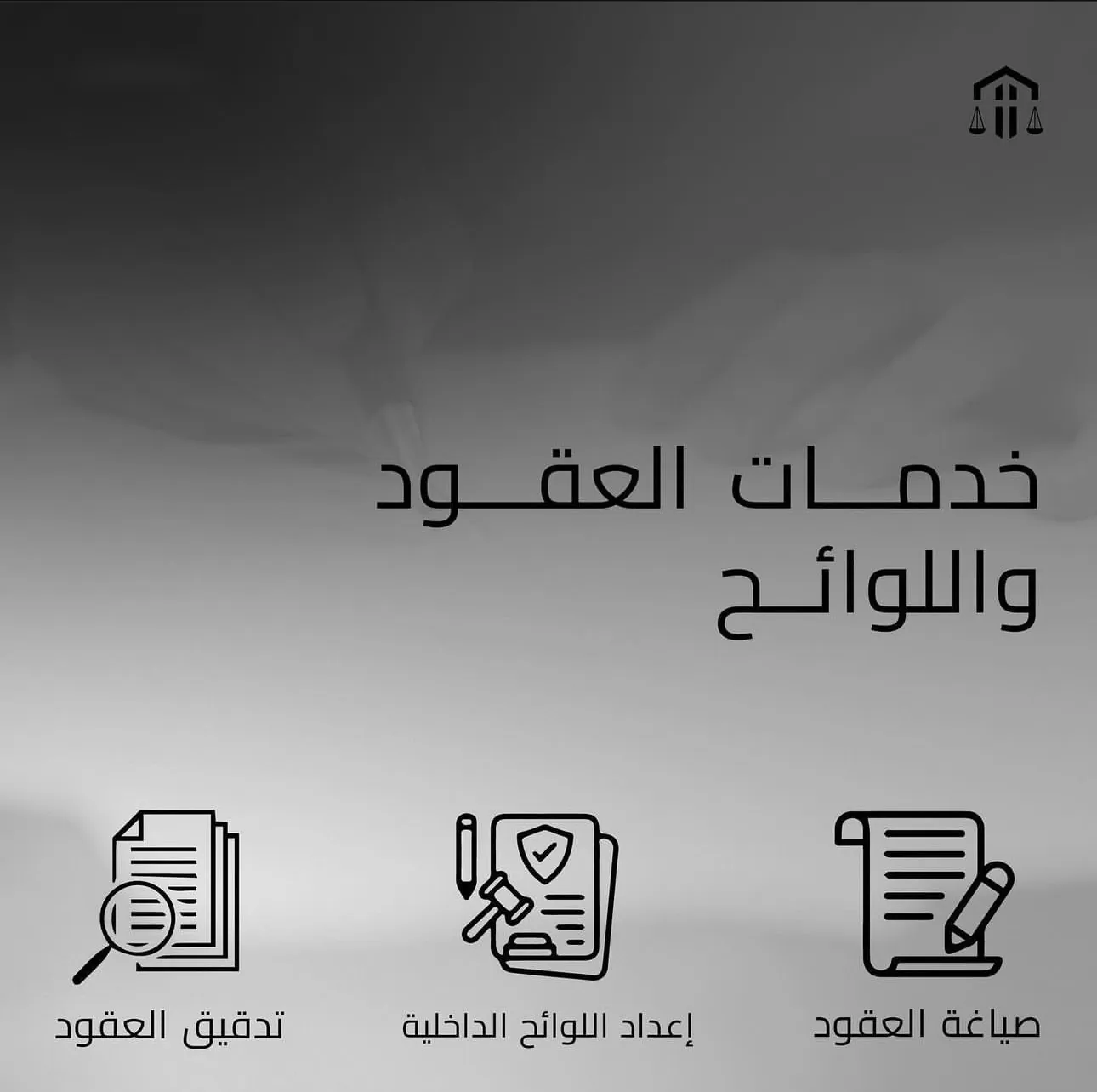 خدمات العقود واللوائح