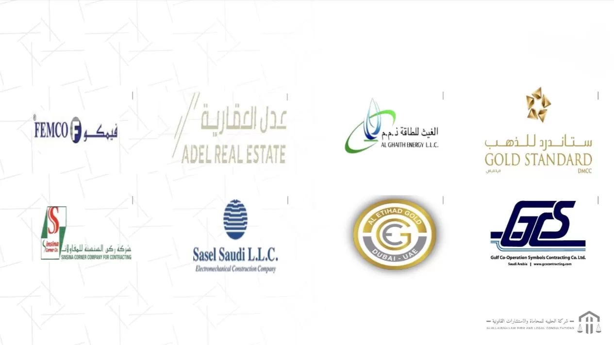 عملاء وشركاء شركة الحليبه للمحاماة