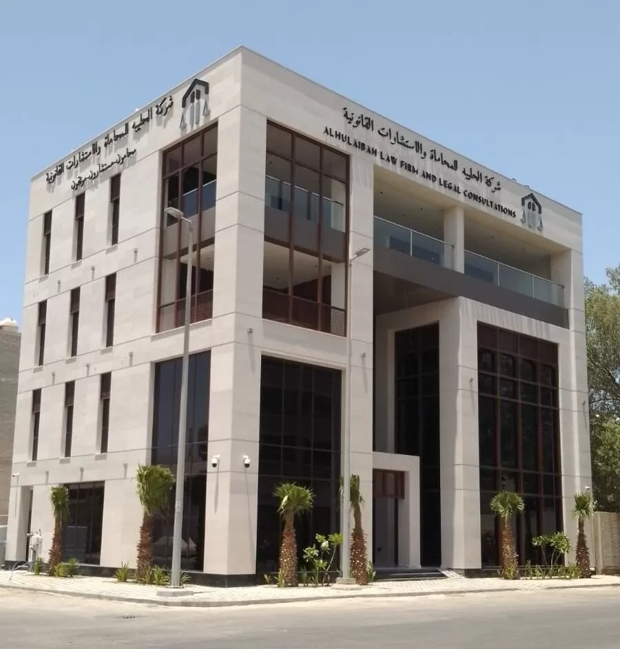 مبنى مكتب شركة الحليبه للمحاماة